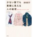 少ない服でも素敵に見える人の秘密 骨格で選ぶスタイルアップ術 / 師岡朋子  〔本〕