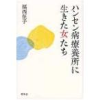 ハンセン病療養所に生きた女たち / 福西征子  〔本〕