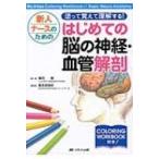 新人ナースのための塗って覚えて理解する!はじめての脳の神経・血管解剖 My　Atlas　Coloring　Workbook　of　Basic