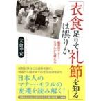 「衣食足りて礼節を知る」は誤りか 戦後の