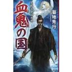 ショッピング柳生十兵衛 血鬼の国 隻眼流廻国奇譚 / 菊地秀行 キクチヒデユキ  〔新書〕