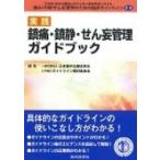 実践 鎮痛・鎮静・せん妄管理ガイドブック / 日本集中治療医学会  〔本〕