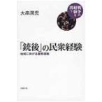 「銃後」の民衆経験 地域における翼賛運動 戦争の経験を問う / Books2  〔全集・双書〕