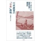 川原慶賀の「日本」画帳 シーボルトの絵師が描く歳時記 / 下妻みどり  〔本〕