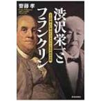 渋沢栄一とフランクリン 2人の偉人に学ぶビジネスと人生の成功法則 / 齋藤孝 サイトウタカシ  〔本〕