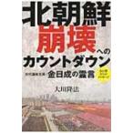 北朝鮮崩壊へのカウントダウン 初代国家主席・金日成の霊言 / 大川隆法 オオカワリュウホウ 〔本〕