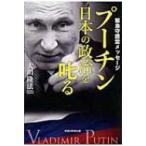 プーチン日本の政治を叱る 緊急守護霊メッ