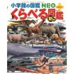 新版 くらべる図鑑 小学館の図鑑 Neo+プラス / 加藤由子  〔図鑑〕