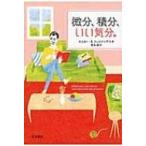 微分、積分、いい気分。 / オスカー・E.フェルナンデス  〔本〕