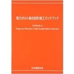 高力ボルト接合設計施工ガイドブック 第2版 / 日本建築学会  〔本〕