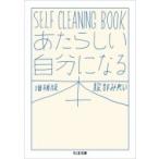 あたらしい自分になる本 SELF　CLEANING　BOOK ちくま文庫 / 服部みれい  〔文庫〕