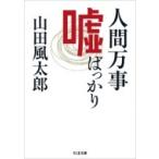 Yahoo! Yahoo!ショッピング(ヤフー ショッピング)人間万事嘘ばっかり ちくま文庫 / 山田風太郎 ヤマダフウタロウ  〔文庫〕