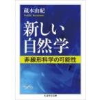 新しい自然学 非線形科学の可能性 ちくま学芸文庫 /