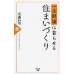 一生健康に暮らせる住まいづくり / 渡邉和司  〔本〕