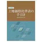 土地価格比準表の手引き / 地価調査研究会  〔本〕