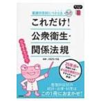 看護師国試につかえる　これだけ!公衆衛生・関係法規 / 川口ちづる  〔本〕
