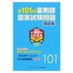 第101回薬剤師国家試験 問題解説書 2017 薬剤師 新・国試がわかる本2017 別冊 / 「第101回薬剤師国家試験問題解説