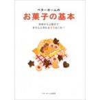 ベターホームのお菓子の基本 初歩から上級まできちんと作れるコツはこれ! 実用料理シリーズ / ベターホーム