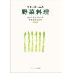 ベターホームの野菜料理 あいうえおで引ける野菜別のおかず300品 実用料理シリーズ / ベターホーム協会  〔本