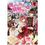 誰かこの状況を説明してください! 契約から始まるウェディング 6 アリアンローズ / 徒然花 〔本〕