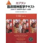 カプラン臨床精神医学テキスト DSM－5診断基準の臨床への展開 （第