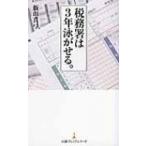 税務署は3年泳がせる。 日経プレミアシリーズ / 飯田真弓  〔新書〕