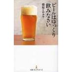 ビールはゆっくり飲みなさい 日経プレミアシリーズ / 藤原ヒロユキ  〔新書〕