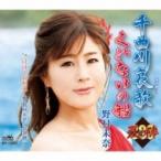野村未奈 / 千曲川哀歌 / くれないの船  〔CD Maxi〕
