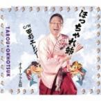 オホーツク太郎 / ほっちゃれ節 C / W 面影エレジー  〔CD Maxi〕