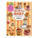 はじめての焼き菓子 ひとりでできる!For　Kids!! / 寺西恵里子  〔本〕