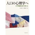 人口の心理学へ 少子高齢社会の命と心 / 柏木惠子  〔本〕