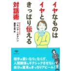 イヤなものはイヤときっぱり伝える対話術 草思社文庫 / バルバラ・ベルクハン  〔文庫〕