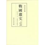 戰國遺文 大内氏編 第1巻 応仁元年‐明応五年 / 和田秀作 〔全集・双書〕