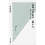 結婚と家族のこれから 共働き社会の限界 光文社新書 / 筒井淳也  〔新書〕