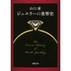 ジュエリーの世界史 新潮文庫 / 山口遼  〔文庫〕