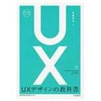 UXデザインの教科書 / 安藤昌也  〔本〕