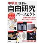 中学生　理科の自由研究パーフェクト / 成美堂出版株式会社  〔本〕