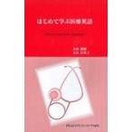 はじめて学ぶ医療英語 / 大垣雅昭  〔本〕