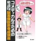 コメディカルのための邪道な脳画像診断養成講座 / 粳間剛  〔本〕