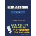常用歯科辞典 （第4版） 中原泉／編集代表 藤井一維／編集代表 歯科学