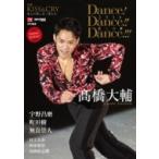 TVガイド / スカパー! TVガイドプレミアム特別編集 「KISS  &amp;  CRY〜氷上の美しき勇者たち 別冊 Dance! Dance!! Dance!!!20