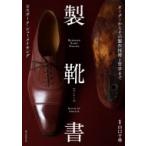 製靴書 ビスポーク・シューメイキング　オーダーからその製作技術と哲学まで / 山口千尋  〔本〕