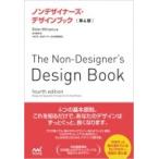 ノンデザイナーズ・デザインブック / Robin Williams (Book)  〔本〕