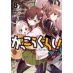 がっこうぐらし! 8 まんがタイムKRコミックス フォワードシリーズ / 千葉サドル  〔コミック〕