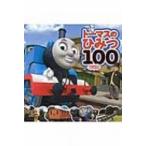 トーマスのひみつ100 / ヒット・エンタティンメント  〔本〕