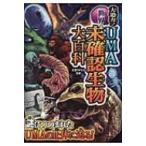 大迫力!世界のUMA未確認生物大百科 / 天野ミチヒロ  〔本〕