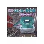 北海道へいこう!はしる!新幹線「はやぶさ」 PHPにこにこえほん / 鎌田歩  〔絵本〕