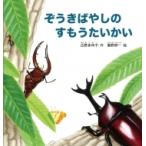 ぞうきばやしのすもうたいかい 幼児絵本シリーズ / 広野多珂子  〔絵本〕