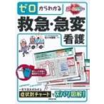 ゼロからわかる救急・急変看護 / Books2  〔本〕