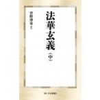 法華玄義 中 第三文明選書 / 菅野博史 〔新書〕